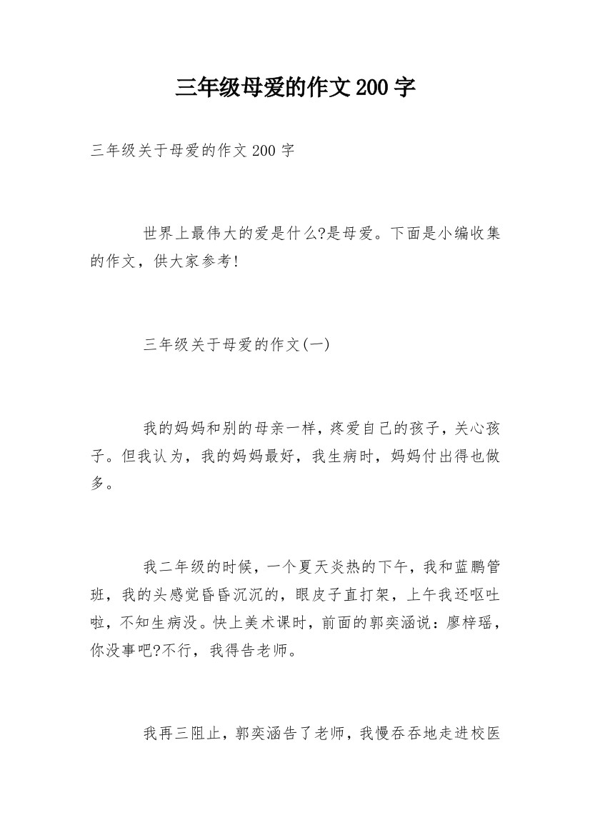 三年级母爱的作文200字