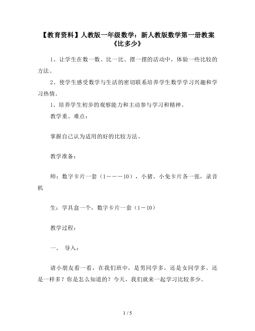 【教育资料】人教版一年级数学：新人教版数学第一册教案《比多少》