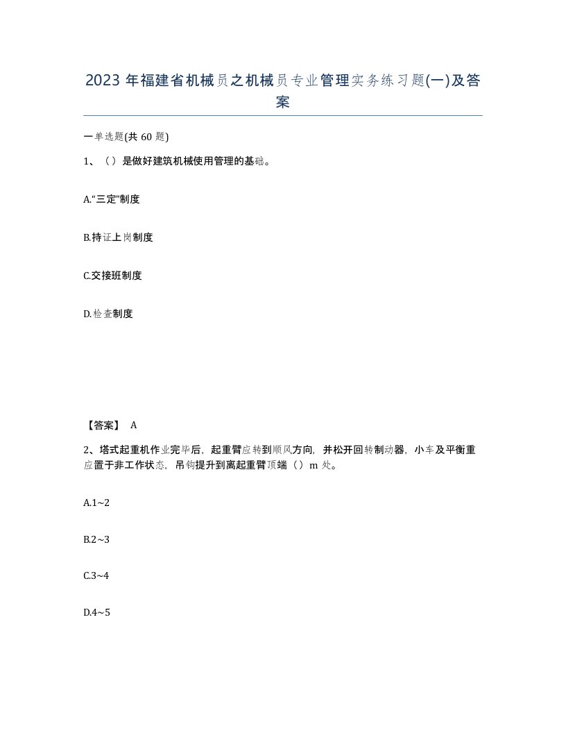 2023年福建省机械员之机械员专业管理实务练习题一及答案