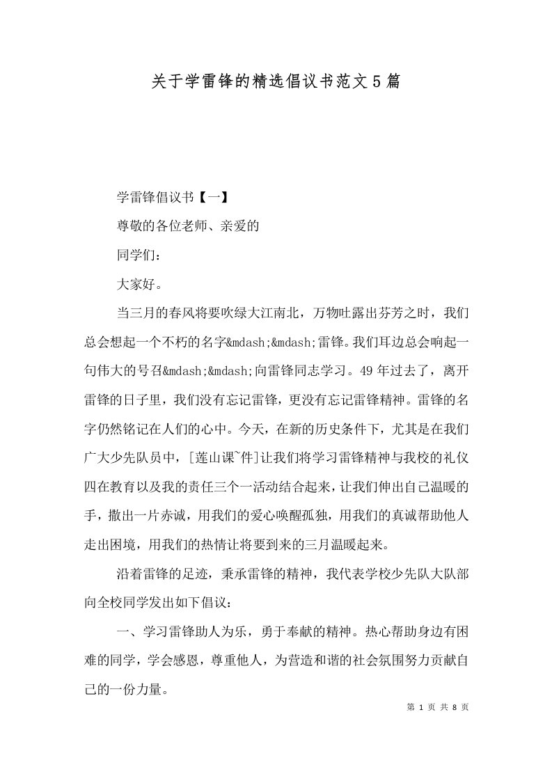 关于学雷锋的精选倡议书范文5篇