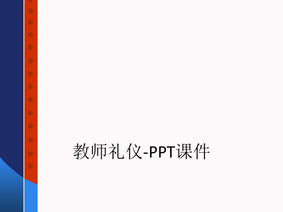 教师礼仪-PPT课件