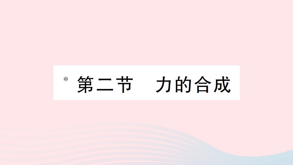 2023八年级物理下册第七章力与运动第二节力的合成知识手册作业课件新版沪科版