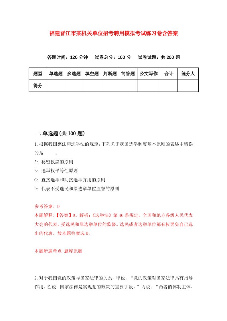 福建晋江市某机关单位招考聘用模拟考试练习卷含答案第4卷