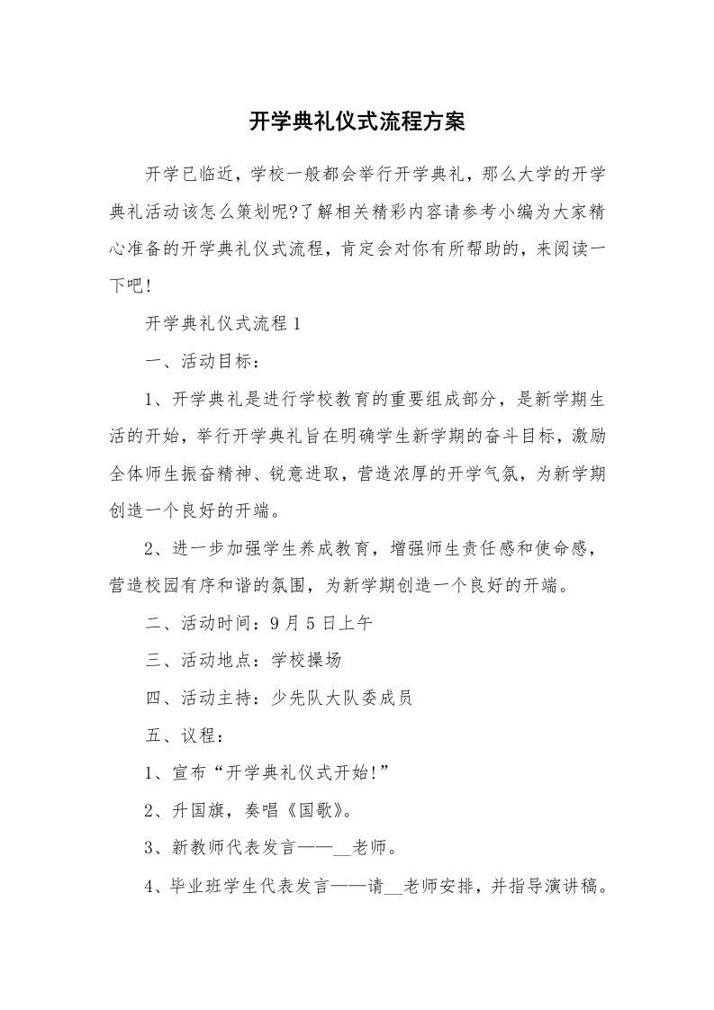 办公文秘_开学典礼仪式流程方案