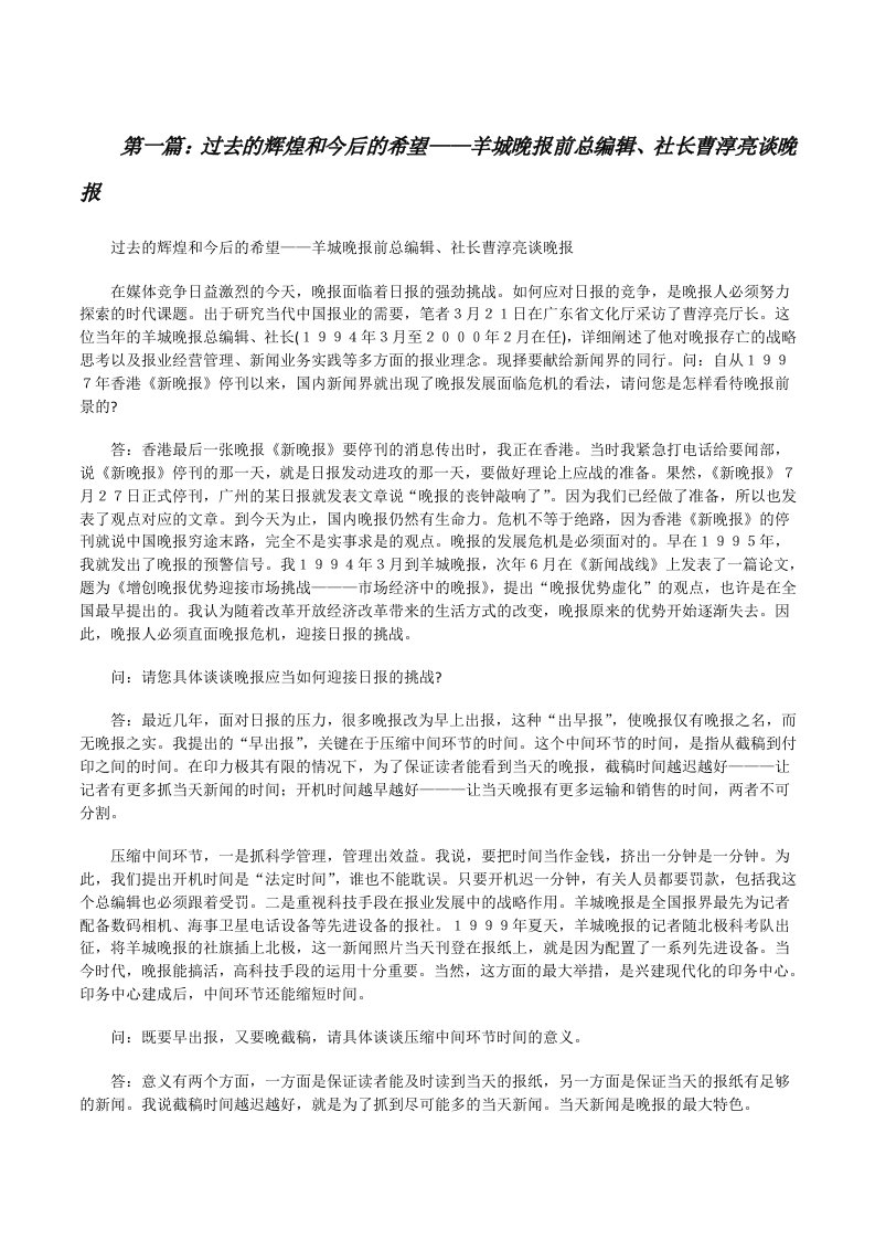 过去的辉煌和今后的希望——羊城晚报前总编辑、社长曹淳亮谈晚报（5篇）[修改版]