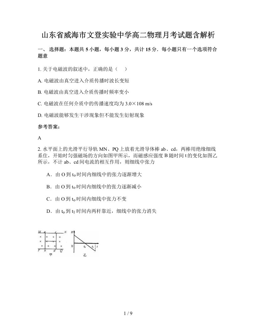 山东省威海市文登实验中学高二物理月考试题含解析