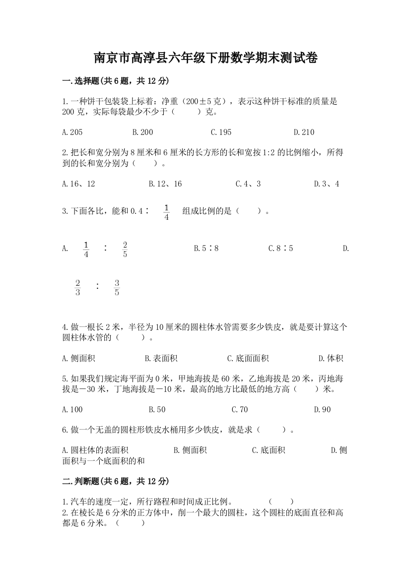 南京市高淳县六年级下册数学期末测试卷往年题考