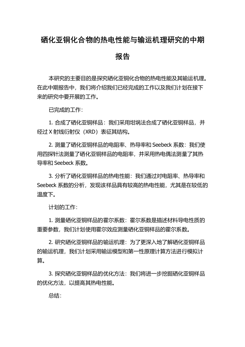 硒化亚铜化合物的热电性能与输运机理研究的中期报告