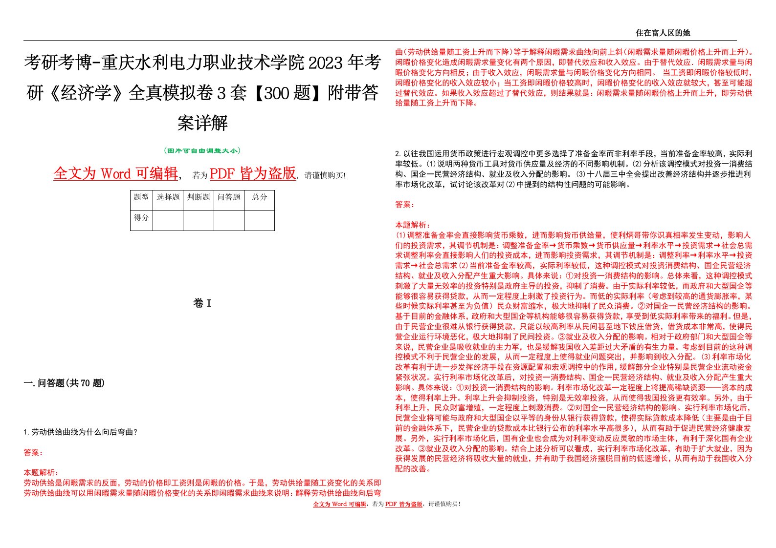 考研考博-重庆水利电力职业技术学院2023年考研《经济学》全真模拟卷3套【300题】附带答案详解V1.1