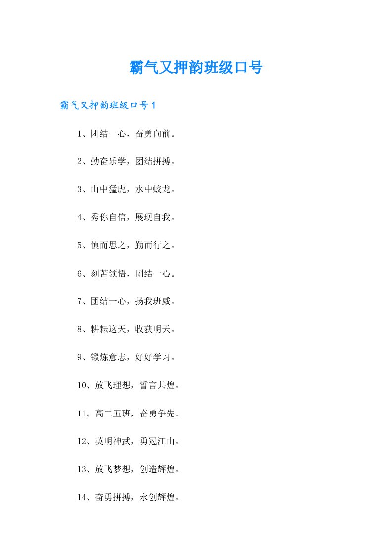 霸气又押韵班级口号