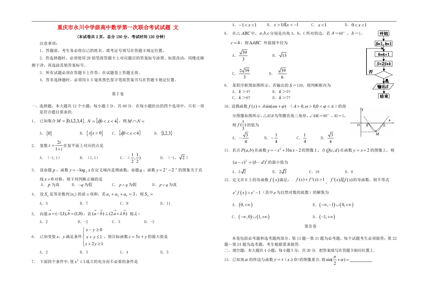 重庆市永川中学级高中数学第一次联合考试试题