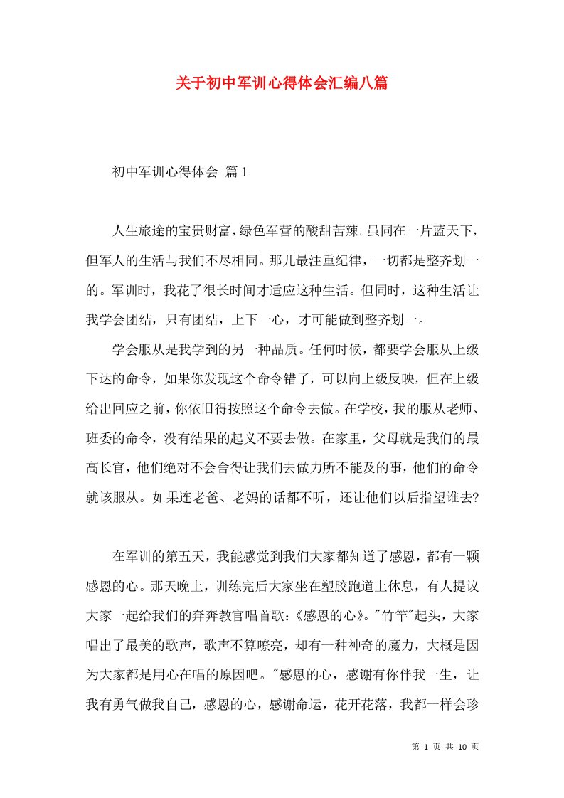 关于初中军训心得体会汇编八篇