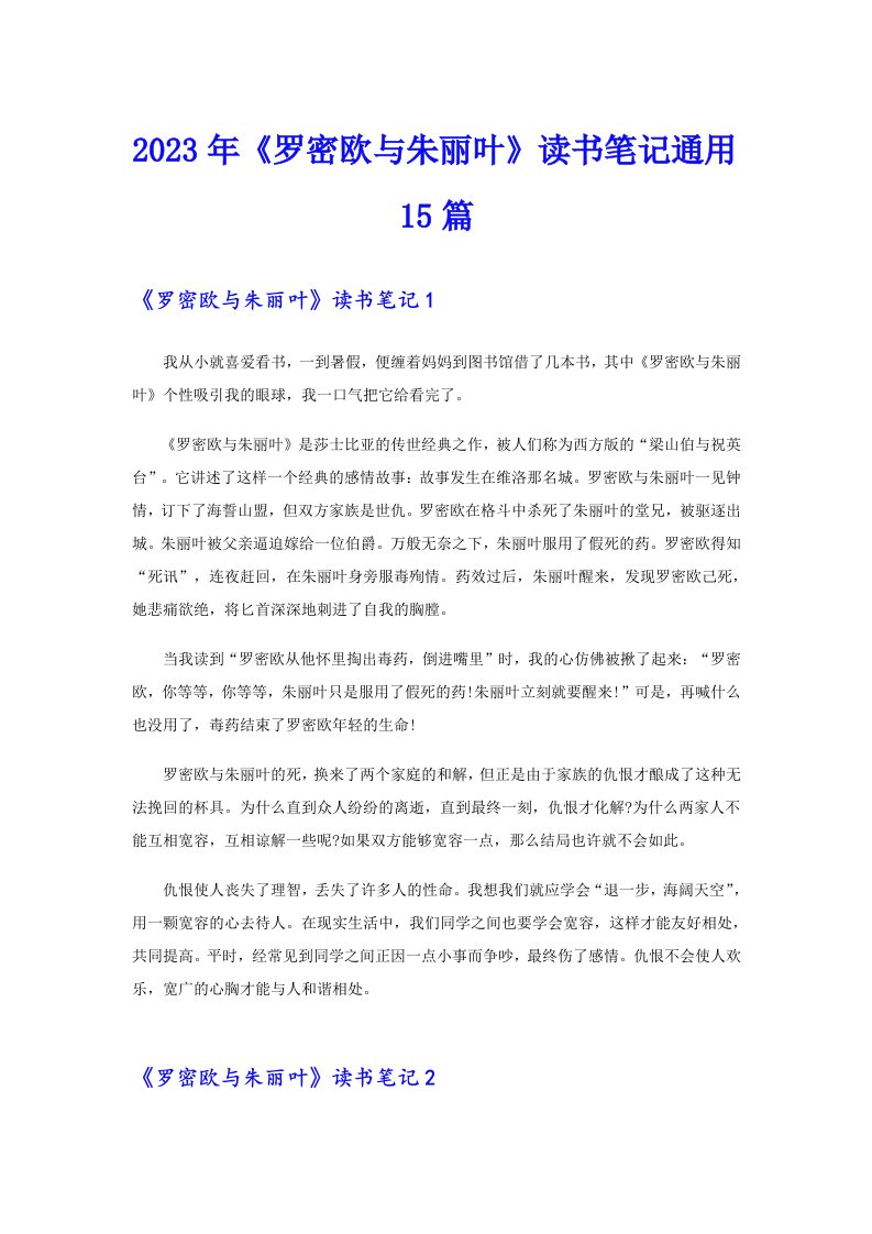 《罗密欧与朱丽叶》读书笔记通用15篇