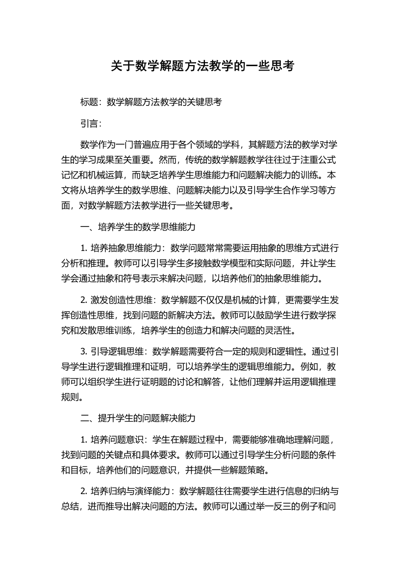 关于数学解题方法教学的一些思考