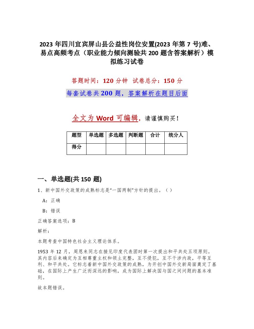 2023年四川宜宾屏山县公益性岗位安置2023年第7号难易点高频考点职业能力倾向测验共200题含答案解析模拟练习试卷