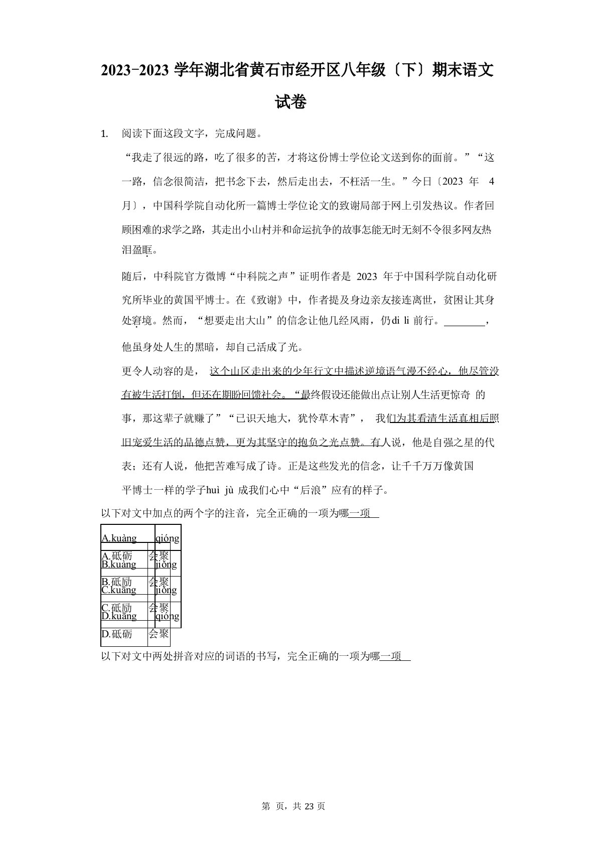 2023学年度湖北省黄石市经开区八年级(下)期末语文试卷(附答案详解)