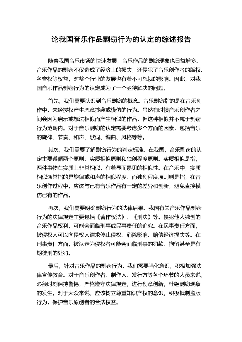 论我国音乐作品剽窃行为的认定的综述报告