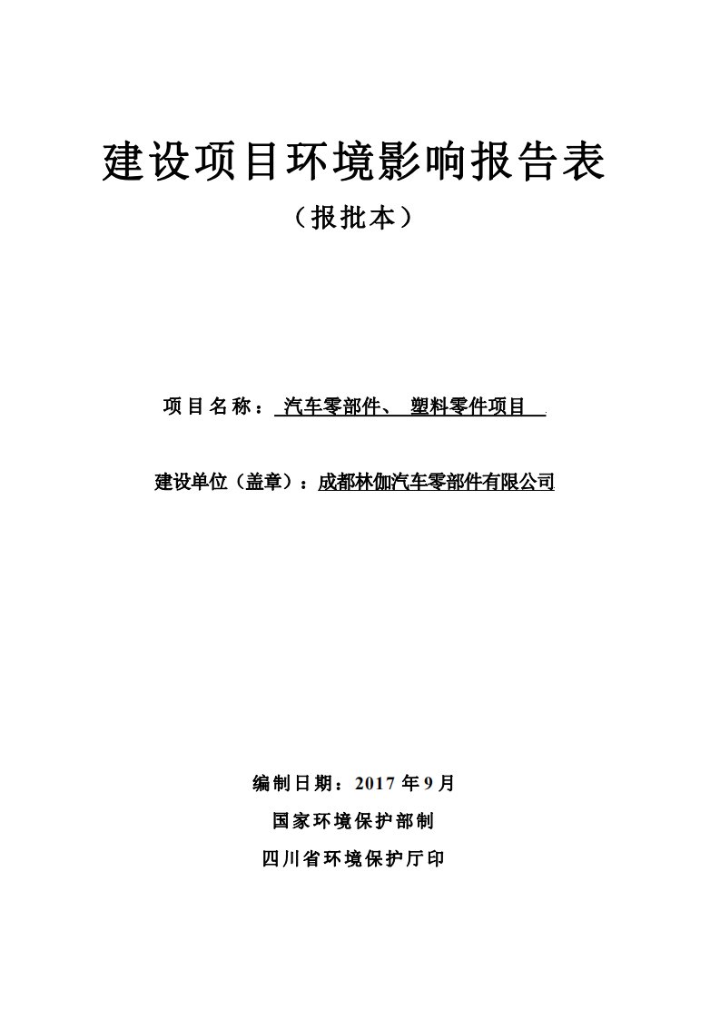 环境影响评价报告公示：汽车零部件、塑料零件项目环评报告