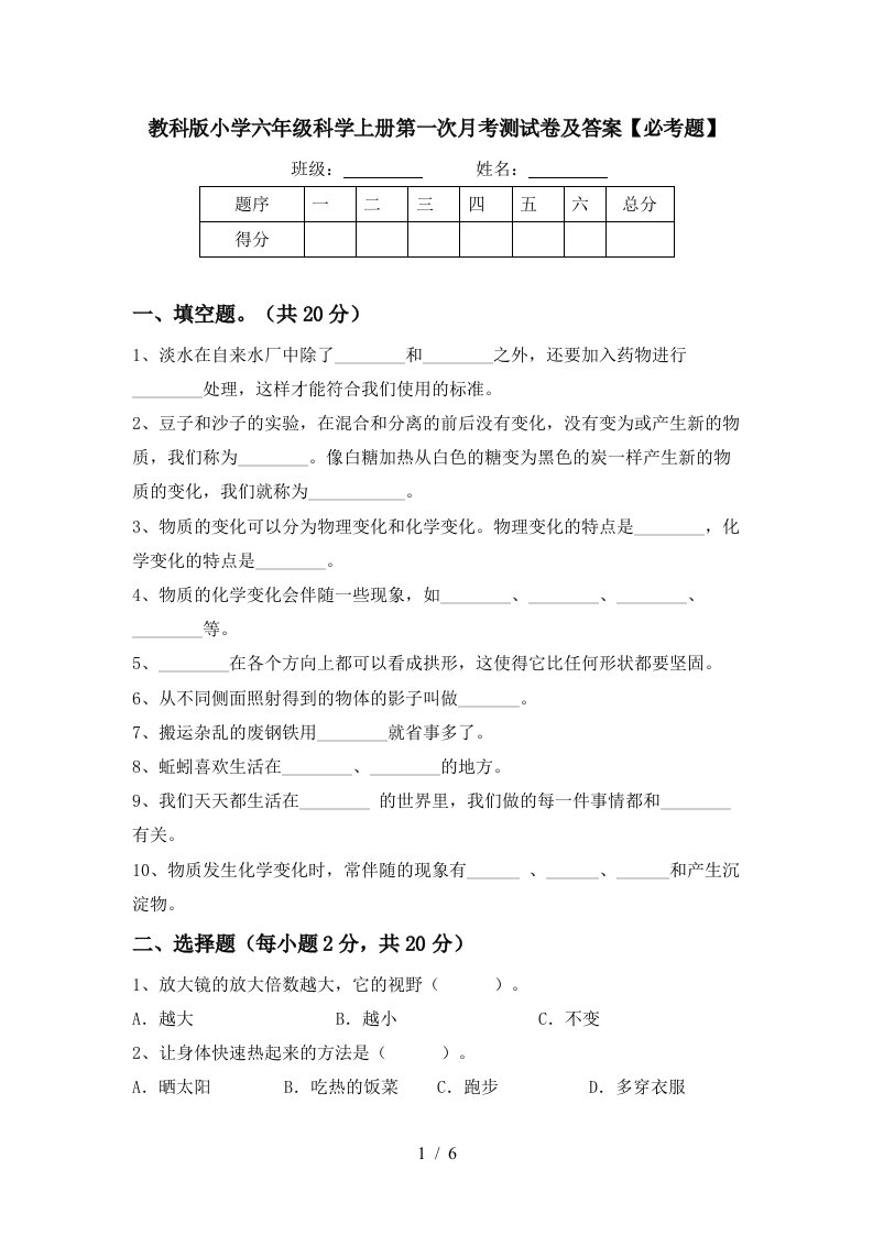 教科版小学六年级科学上册第一次月考测试卷及答案必考题