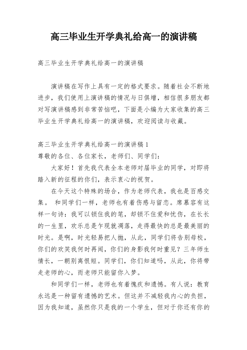 高三毕业生开学典礼给高一的演讲稿