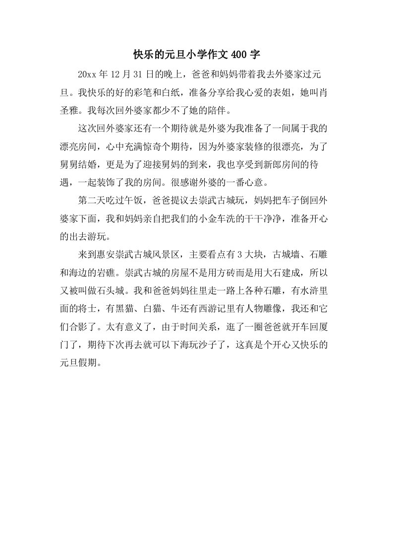 快乐的元旦小学作文400字