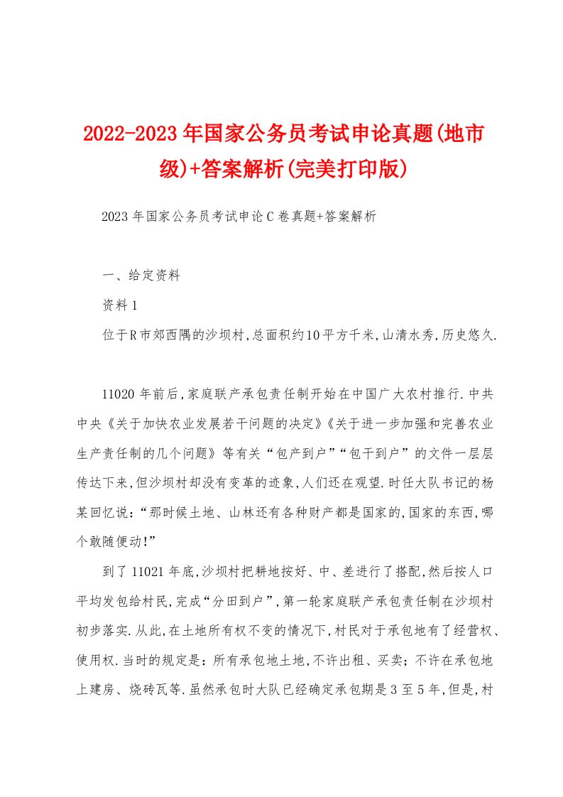 2022-2023年国家公务员考试申论真题(地市级)+答案解析(完美打印版)