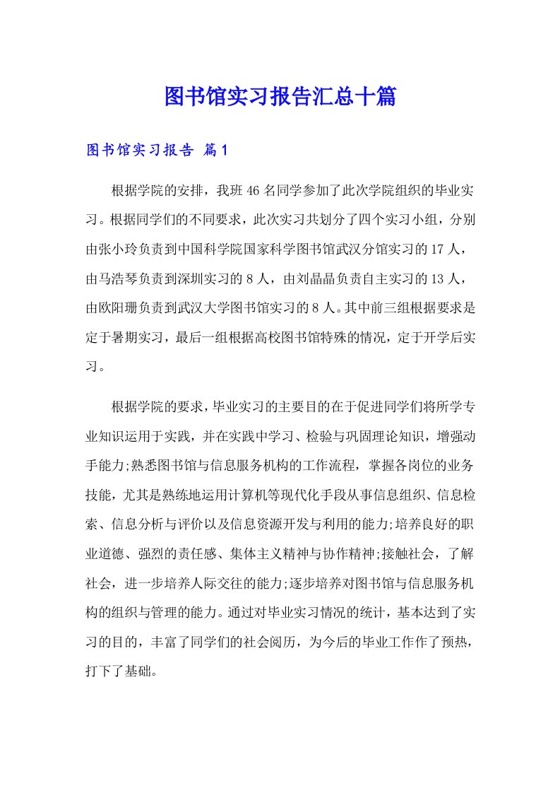 图书馆实习报告汇总十篇