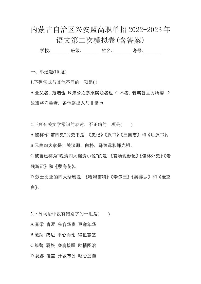 内蒙古自治区兴安盟高职单招2022-2023年语文第二次模拟卷含答案