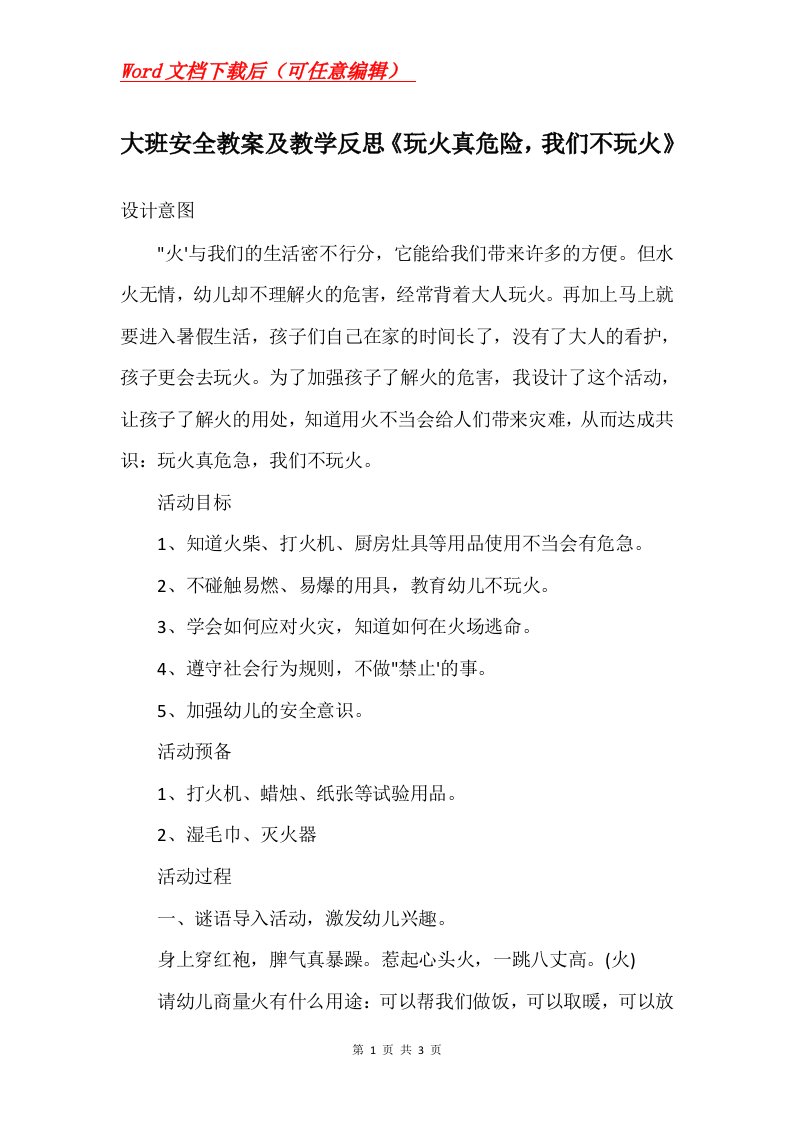 大班安全教案及教学反思玩火真危险我们不玩火