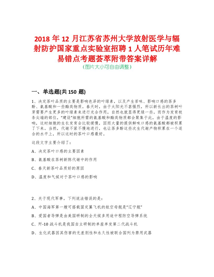 2018年12月江苏省苏州大学放射医学与辐射防护国家重点实验室招聘1人笔试历年难易错点考题荟萃附带答案详解