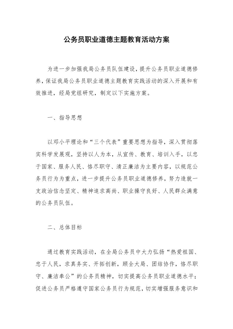 公务员职业道德主题教育活动方案