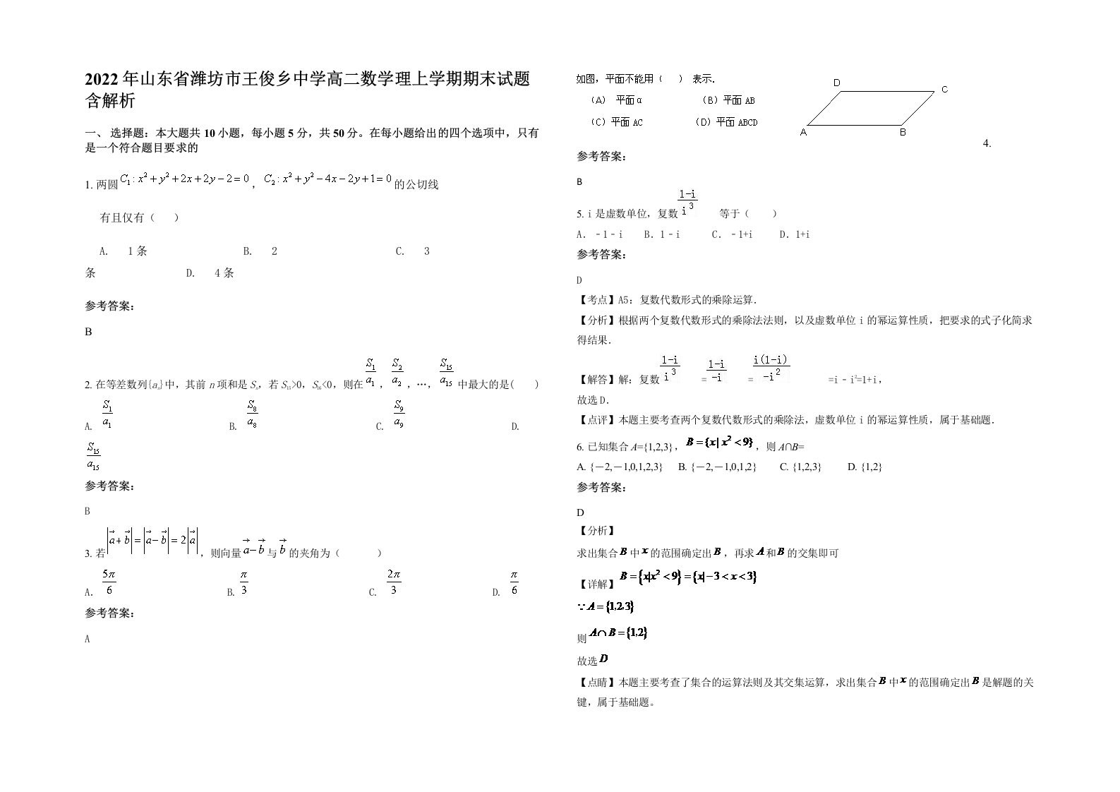 2022年山东省潍坊市王俊乡中学高二数学理上学期期末试题含解析