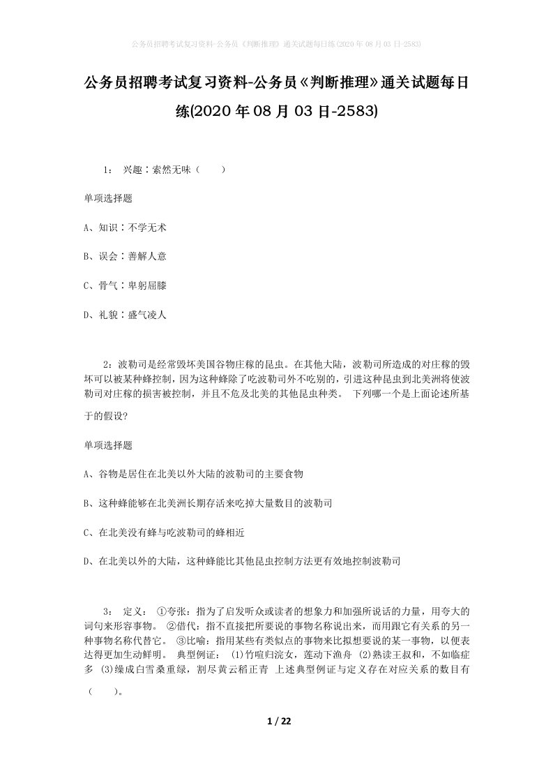 公务员招聘考试复习资料-公务员判断推理通关试题每日练2020年08月03日-2583