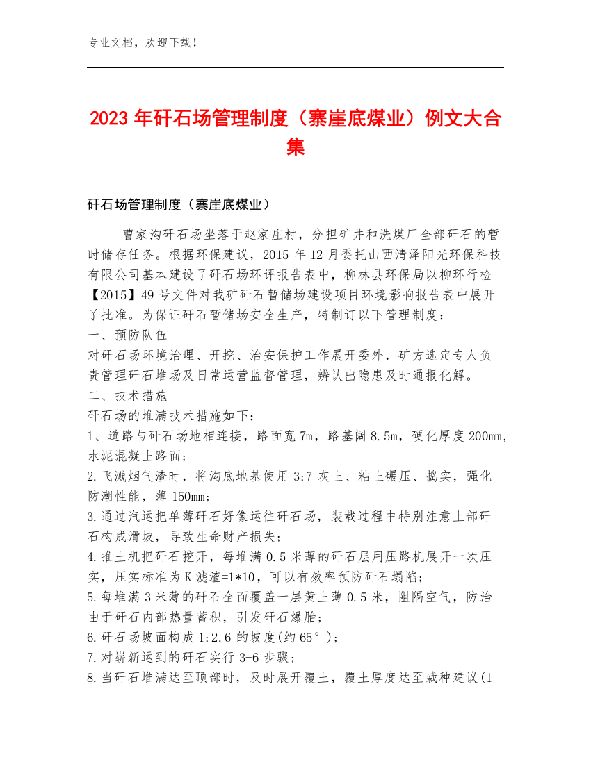 2023年矸石场管理制度（寨崖底煤业）例文大合集