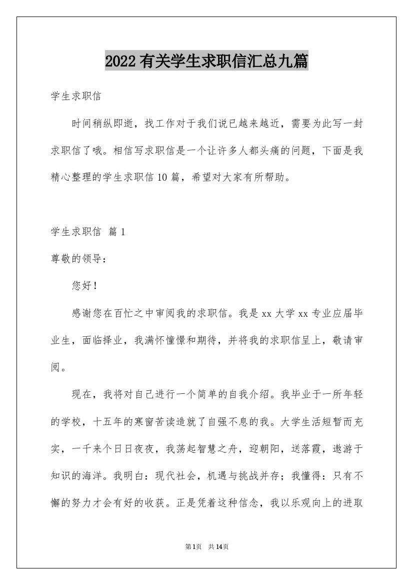 2022有关学生求职信汇总九篇