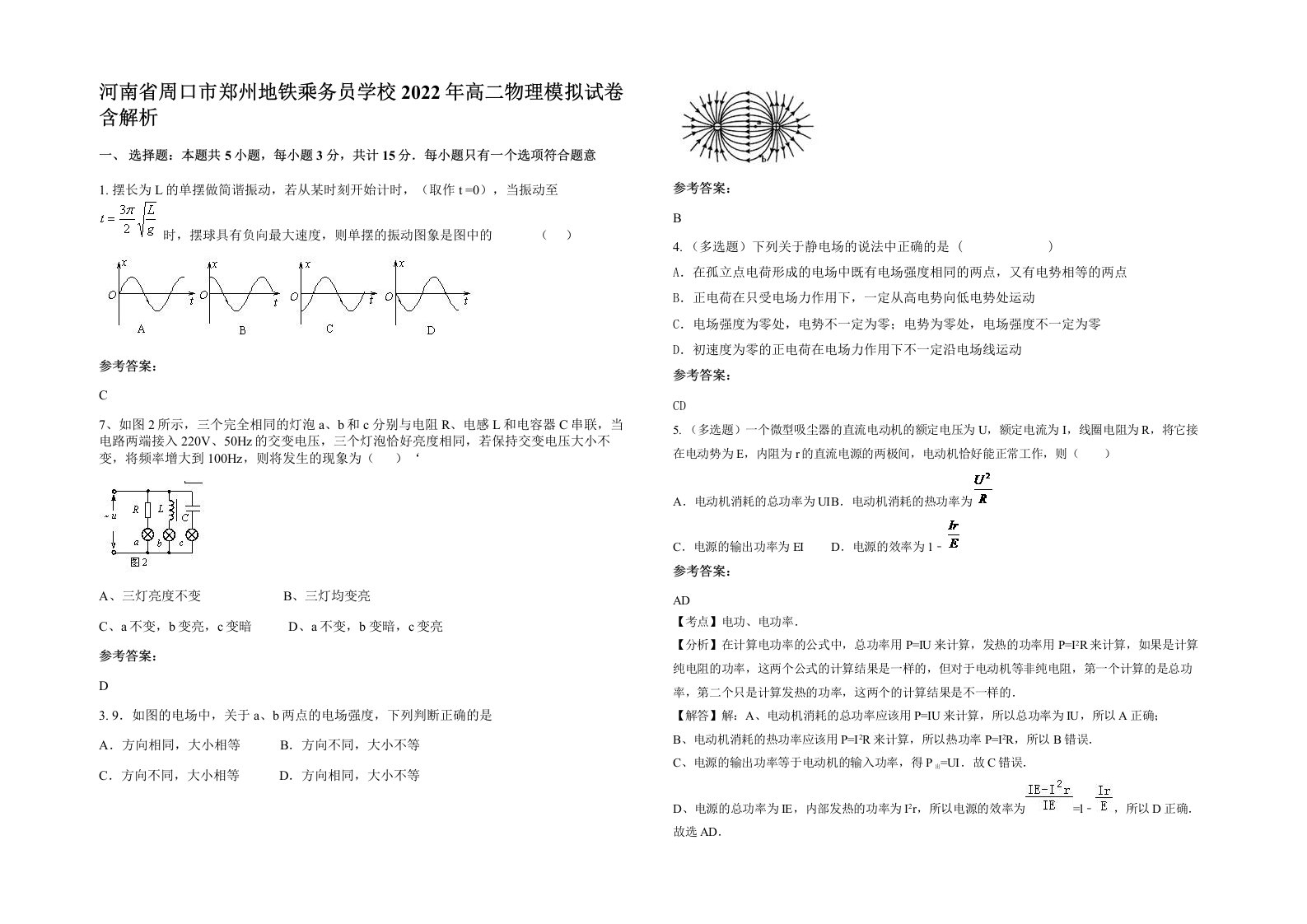 河南省周口市郑州地铁乘务员学校2022年高二物理模拟试卷含解析