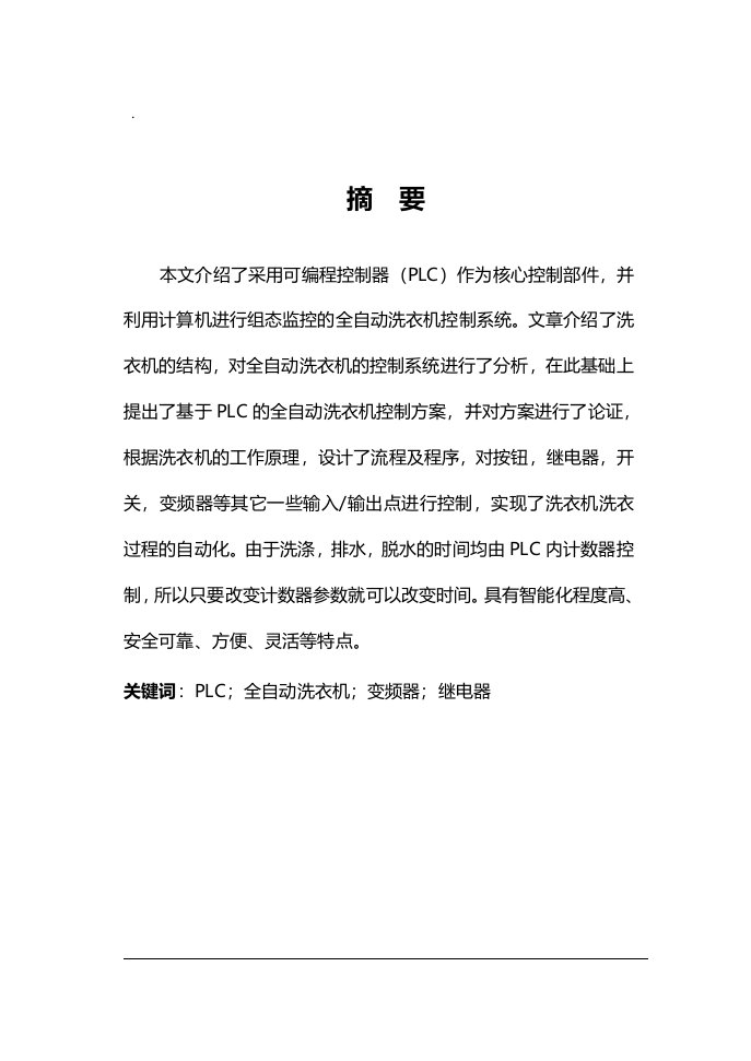 plc全自动洗衣机控制系统毕业汇报总结