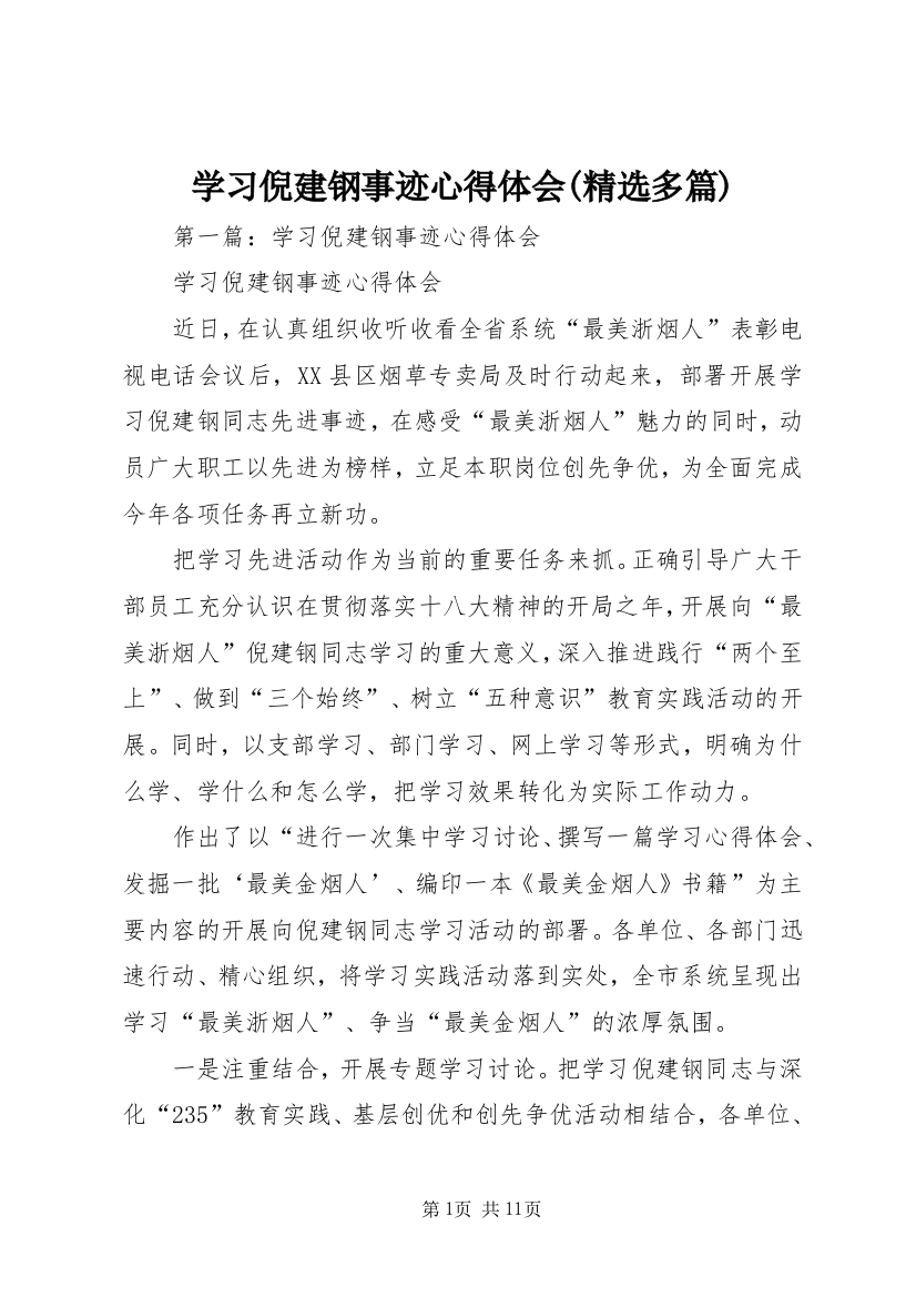 学习倪建钢事迹心得体会(精选多篇)