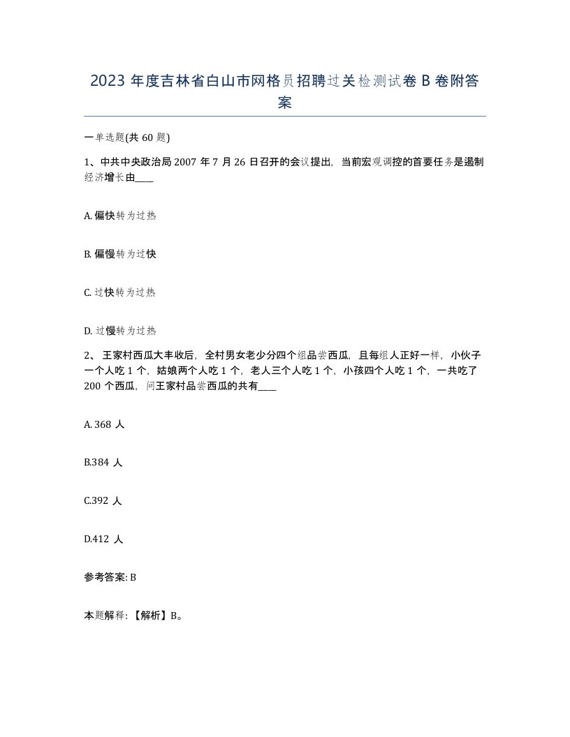 2023年度吉林省白山市网格员招聘过关检测试卷B卷附答案