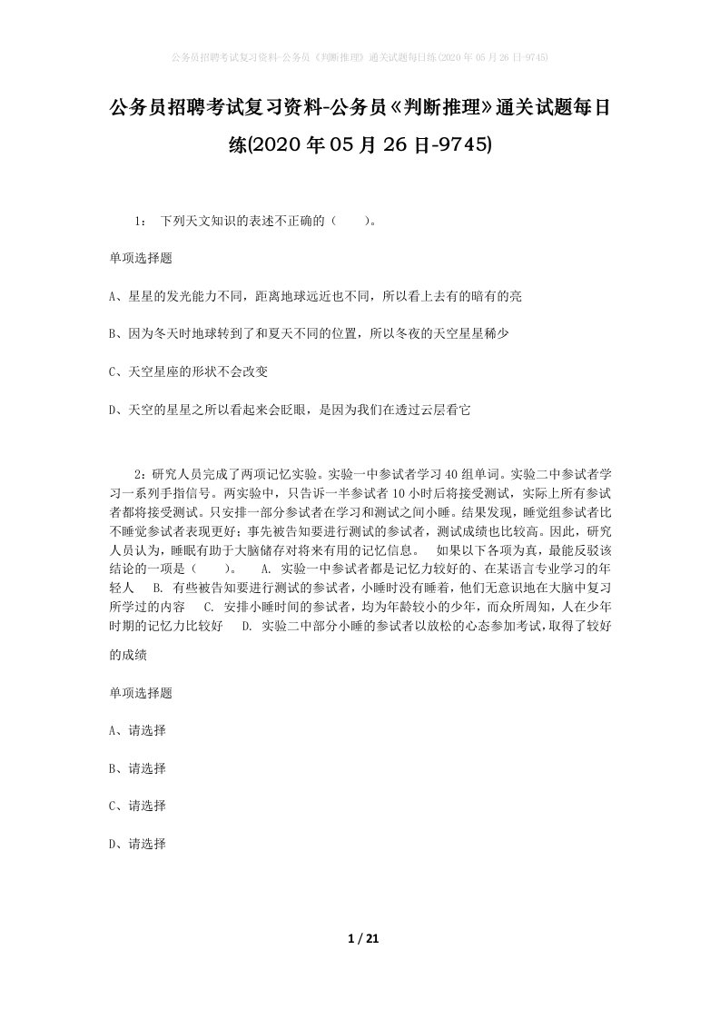 公务员招聘考试复习资料-公务员判断推理通关试题每日练2020年05月26日-9745