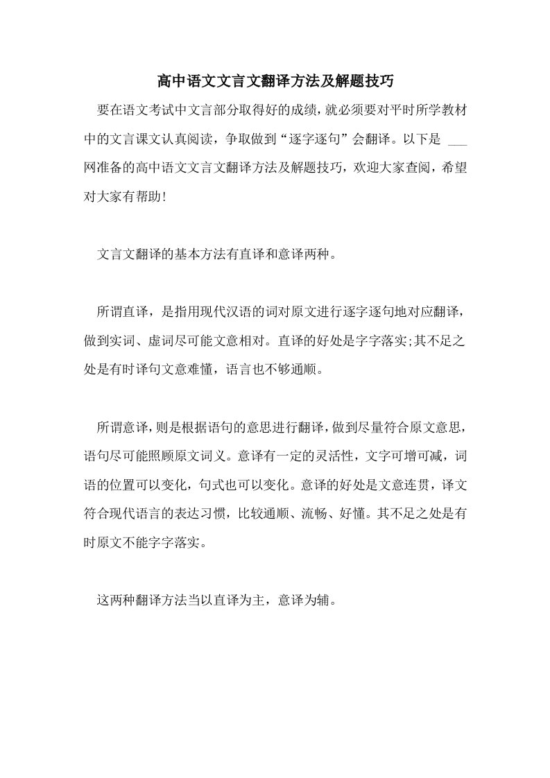 高中语文文言文翻译方法及解题技巧