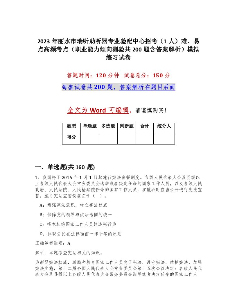 2023年丽水市瑞听助听器专业验配中心招考1人难易点高频考点职业能力倾向测验共200题含答案解析模拟练习试卷