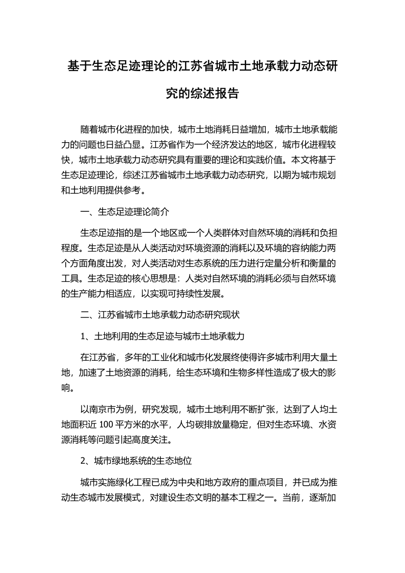 基于生态足迹理论的江苏省城市土地承载力动态研究的综述报告