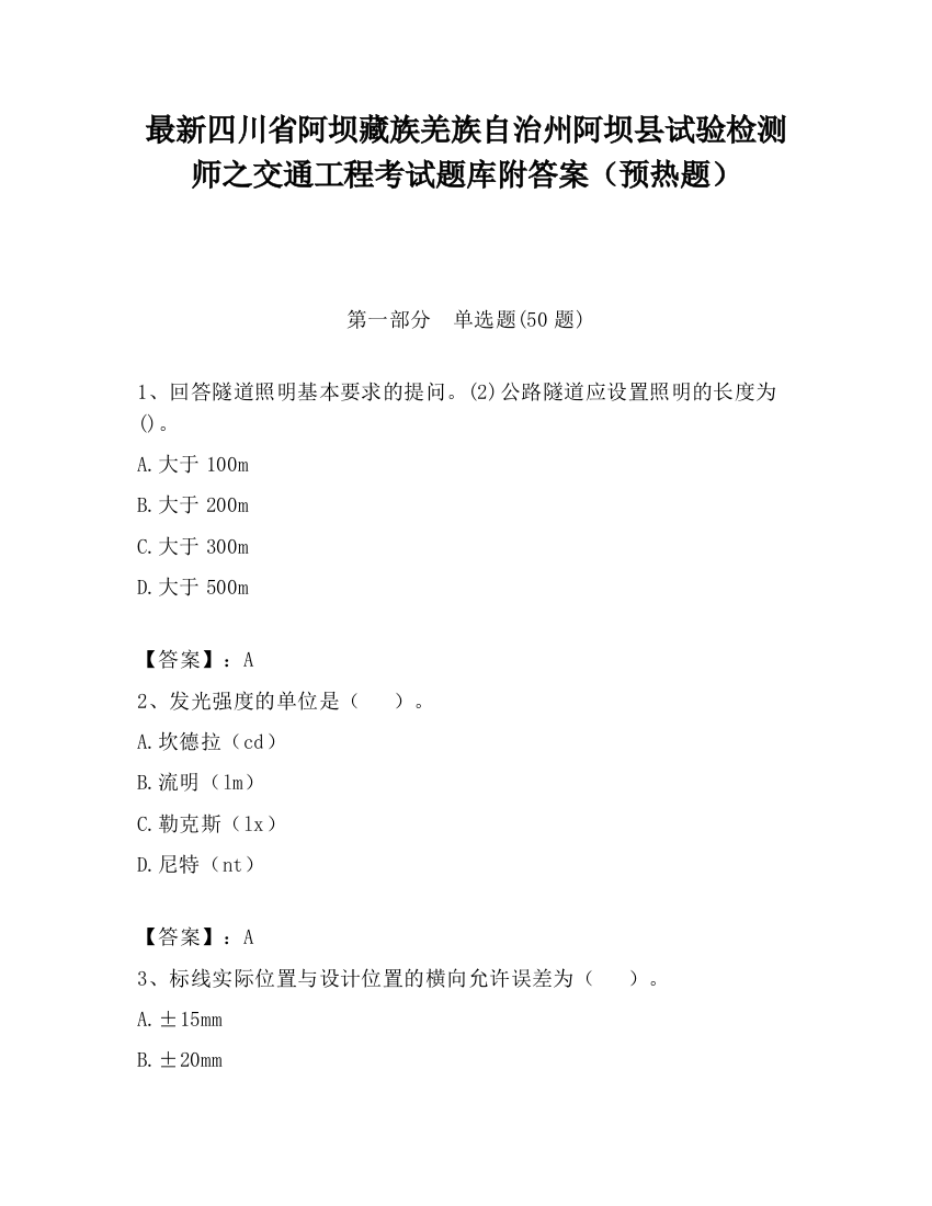 最新四川省阿坝藏族羌族自治州阿坝县试验检测师之交通工程考试题库附答案（预热题）