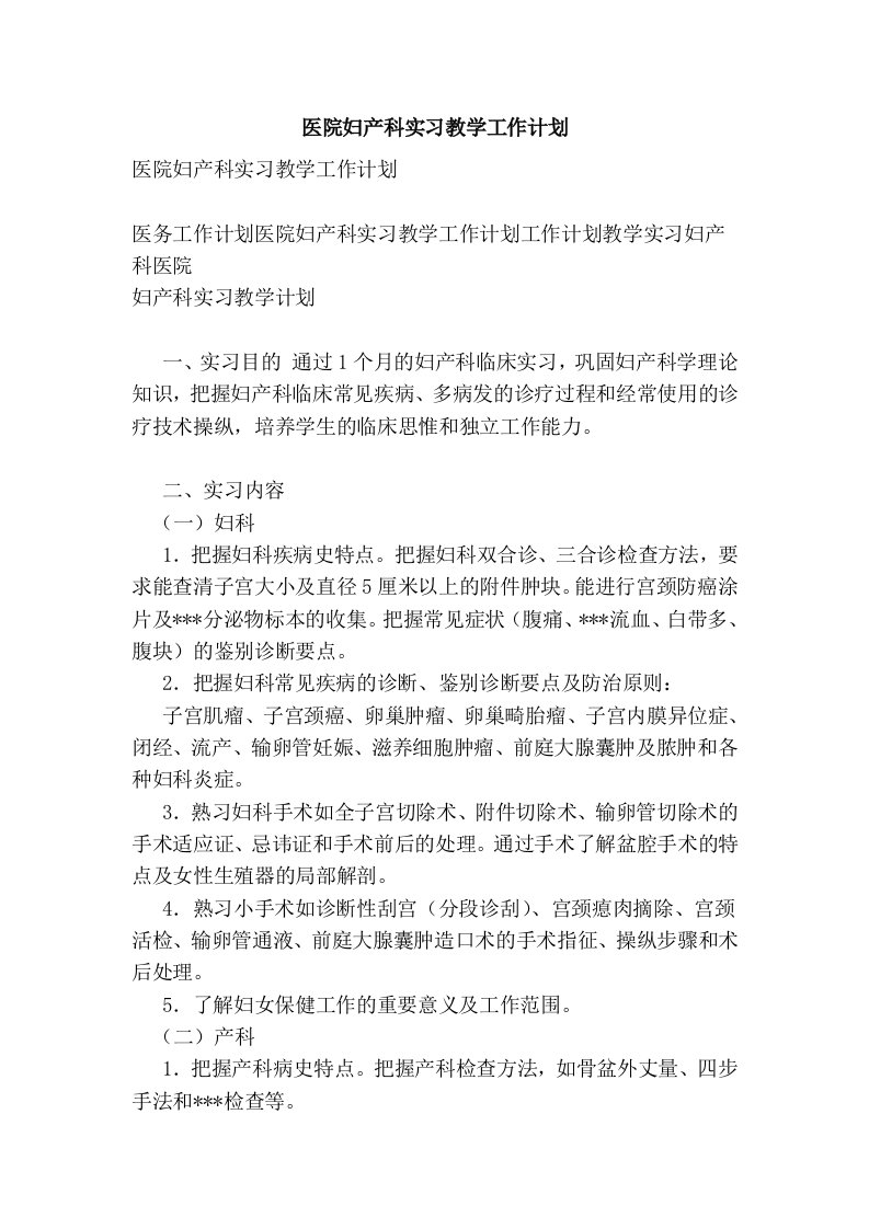 医院妇产科实习教学工作计划【可编辑版】