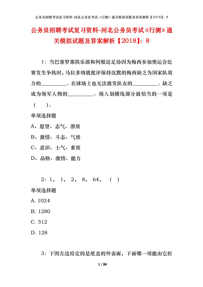 公务员招聘考试复习资料-河北公务员考试行测通关模拟试题及答案解析20188_2