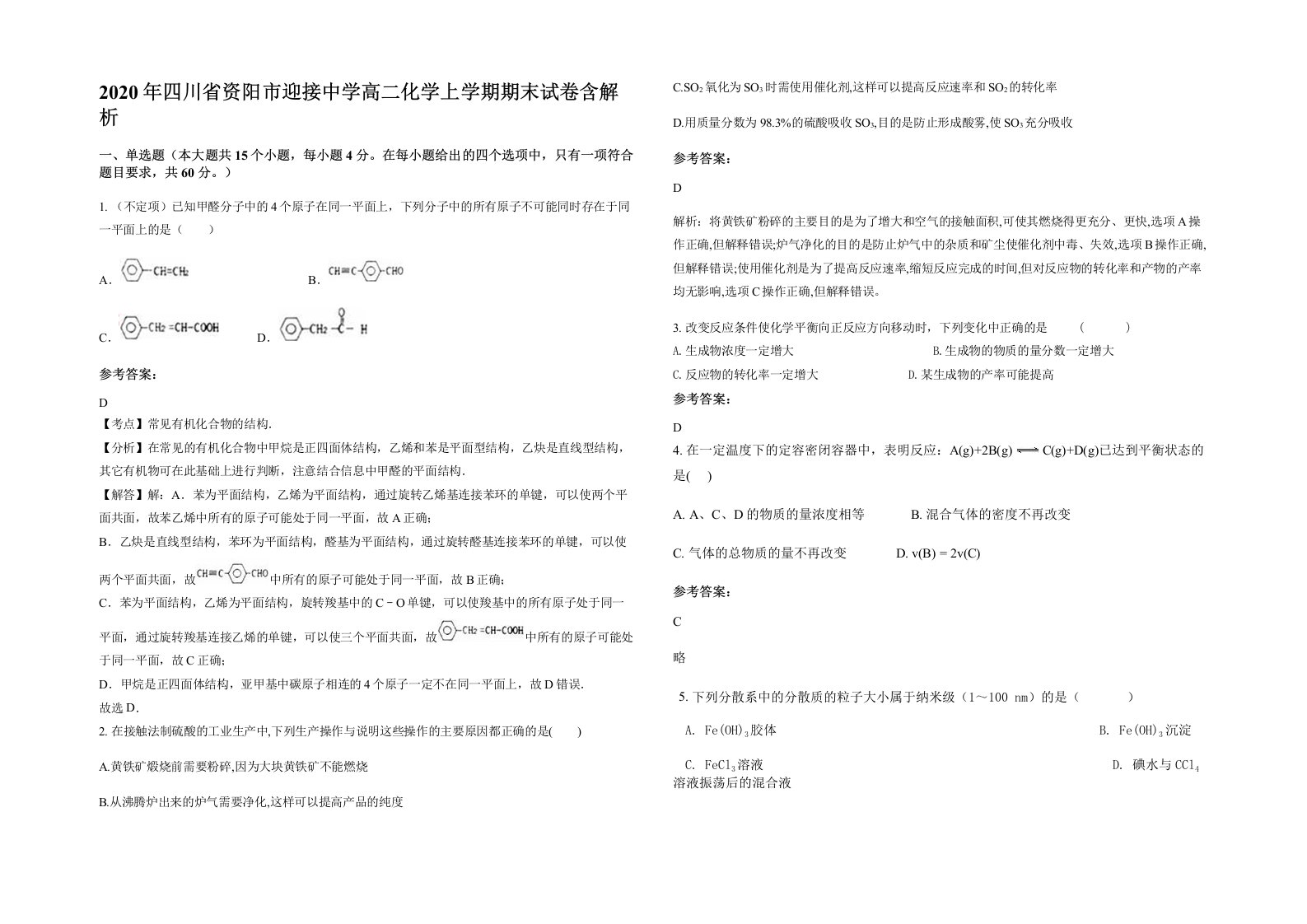 2020年四川省资阳市迎接中学高二化学上学期期末试卷含解析