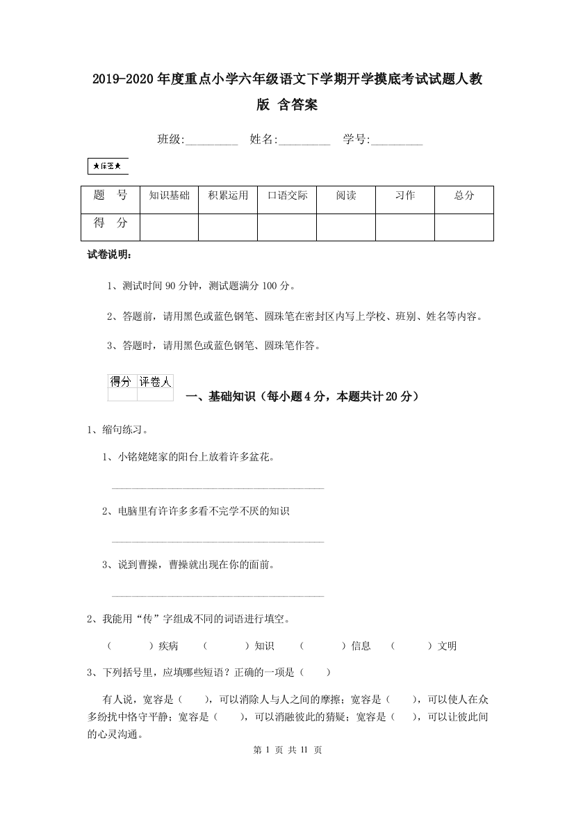 2019-2020年度重点小学六年级语文下学期开学摸底考试试题人教版-含答案