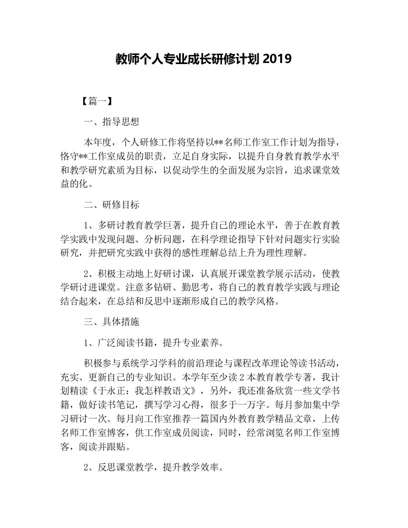 教师个人专业成长研修计划