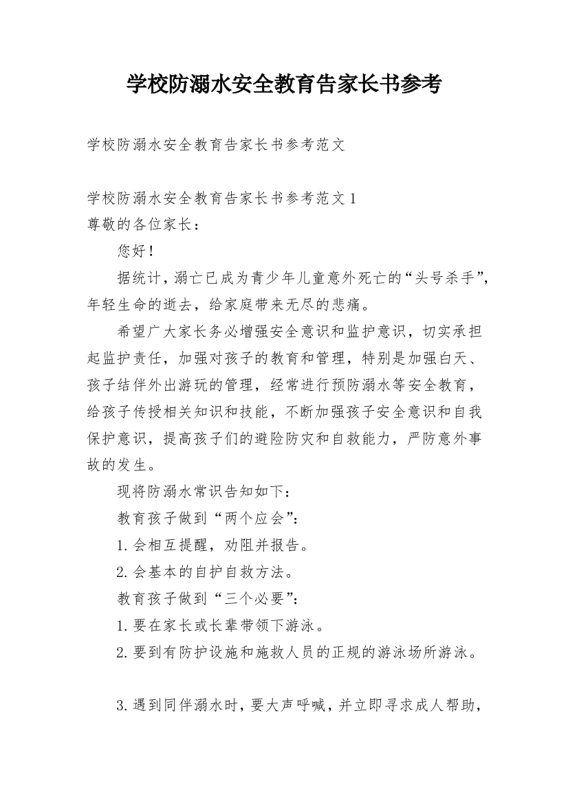 学校防溺水安全教育告家长书参考